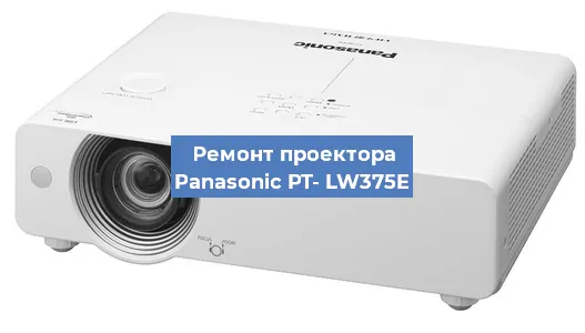 Ремонт проектора Panasonic PT- LW375E в Перми